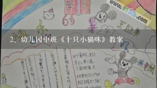 幼儿园中班《十只小猫咪》教案