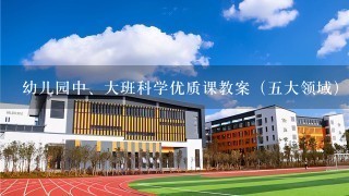 幼儿园中、大班科学优质课教案（五大领域）