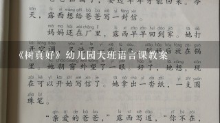 《树真好》幼儿园大班语言课教案