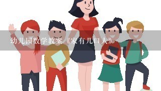 幼儿园数学教案《家有几口人》