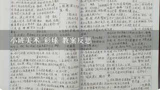 小班美术 彩球 教案反思