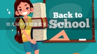 幼儿园中班健康教案：《咳嗽》