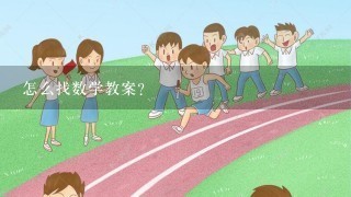 怎么找数学教案？