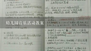 幼儿园音乐活动教案