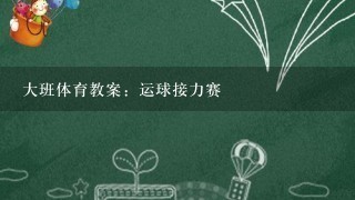 大班体育教案：运球接力赛