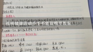 托班健康活动小手不能放嘴里教案