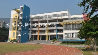 幼儿园大班社会教案冬天