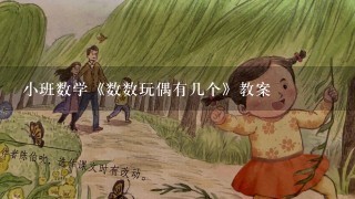 小班数学《数数玩偶有几个》教案