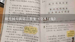 幼儿园大班语言教案《守株待兔》