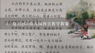 复习gkh幼儿园拼音教学教案