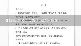 健康领域《馒头为什么脏》教案？