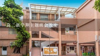 高二新学期主题班会教案