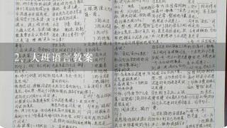 大班语言教案