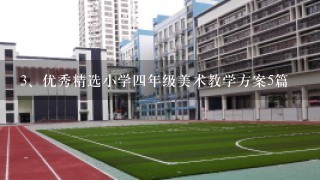 优秀精选小学四年级美术教学方案5篇