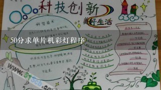 50分求单片机彩灯程序