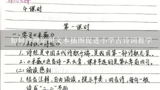 如何合理运用文本插图促进小学古诗词教学