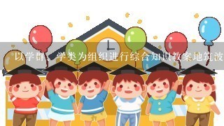 以学群、学类为组织进行综合知识教案地筑波模式,以跨学科选课为 主要特征地麻省理工学院(MIT)模式,以及通过复合课程将文...