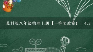 苏科版八年级物理上册【一等奖教案】：<br/>4、2《透镜》【一等奖教案】