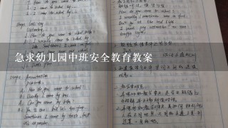 急求幼儿园中班安全教育教案