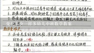 变化多少一样多幼儿中班数学教案