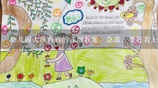 幼儿园大班内容的详细教案，急需，要赶着上课