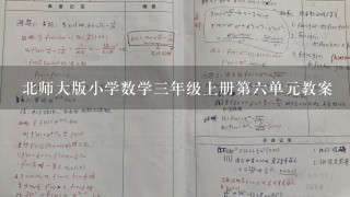 北师大版小学数学三年级上册第六单元教案