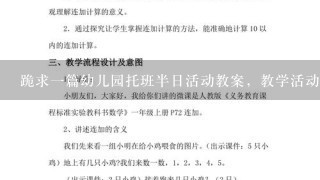 跪求一篇幼儿园托班半日活动教案，教学活动需要有游戏性，要包含科学认知，语言游戏，最好还有美术涂鸦