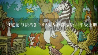 【道德与法治】2019秋人教部编版四年级上册：3我们班 他们班