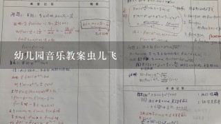 幼儿园音乐教案虫儿飞