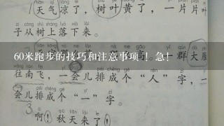 60米跑步的技巧和注意事项 ！急！