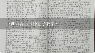 中班语言小熊种豆子教案？