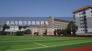 求高中数学苏教版教案