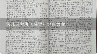 幼儿园大班《感冒》健康教案