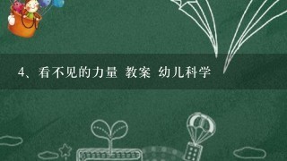 看不见的力量 教案 幼儿科学