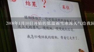 2008年1月10日开始的低温雨雪冰冻天气给我国部分地区造成了严重灾害，其中高压输电线因结冰而损毁严重．此次灾害牵动亿万...