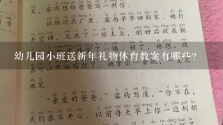 幼儿园小班送新年礼物体育教案有哪些?