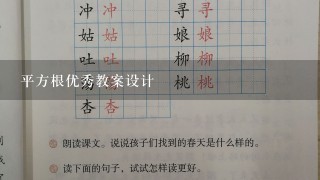 平方根优秀教案设计