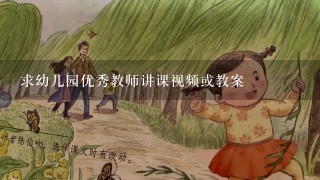 求幼儿园优秀教师讲课视频或教案