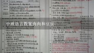 中班语言教案肉肉和豆豆