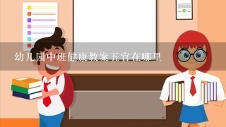 幼儿园中班健康教案五官在哪里