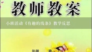 小班活动《有趣的线条》教学反思