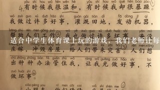 适合中学生体育课上玩的游戏，我们老师让每节课都想一个游戏，我是第六个，赶快帮忙想想啊