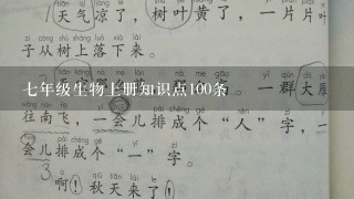 七年级生物上册知识点100条