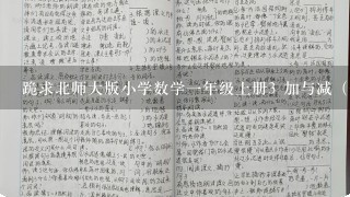 跪求北师大版小学数学一年级上册3 加与减（一） 跳绳 可爱的企鹅-张琼种子下载，感谢哈