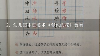 幼儿园中班美术《彩色的花》教案