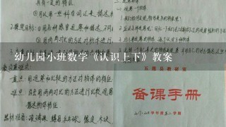 幼儿园小班数学《认识上下》教案