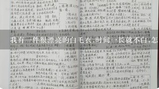 我有一件很漂亮的白毛衣,时间一长就不白,怎么能使它变白呢？