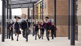 我想要篇幼儿园新会乡土教案