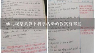 幼儿观察类箩卜科学活动的教案有哪些