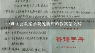 中班社会教案参观宠物店的教案怎么写